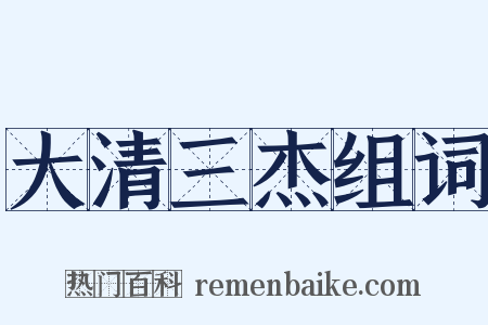 大清三杰组词是什么意思的图片